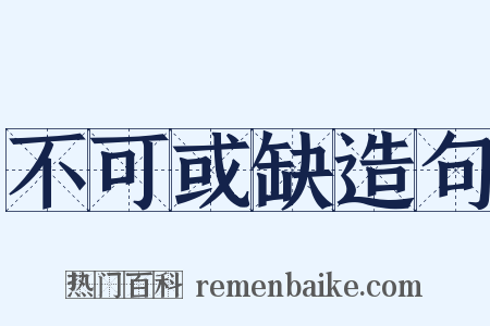 不可或缺造句是什么意思的图片